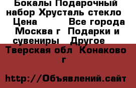 Бокалы Подарочный набор Хрусталь стекло  › Цена ­ 400 - Все города, Москва г. Подарки и сувениры » Другое   . Тверская обл.,Конаково г.